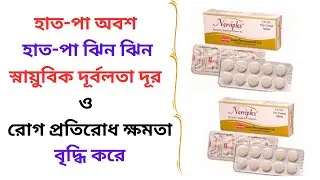 Nerviplex Vitamin Tablet in Bangla। Nerviplex Tablet এর কাজ কি? হাত-পা অবশ/ঝিন ঝিন সমস্যা দূর করে।