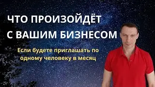 Что произойдёт с вашим бизнесом если вы будете приглашать по одному человеку в месяц #какзаработать