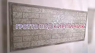 ГРОТТО ПОД КИРПИЧИК я своими руками