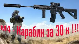ГАЙД #5 М4-Карабин за 30к 