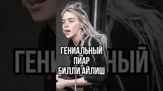 БИЛЛИ АЙЛИШ ДОБАВИЛА ВСЕХ В БЛИЗКИЕ ДРУЗЬЯ / Гениальный пиар ход певицы / Новый трек Билли 