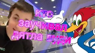 Кто озвучивает дятла вуди
