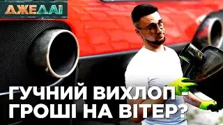 ПРАВДА ТА МІФИ ПРО ГЛУШНИКИ. Тюнінг вихлопної системи | ДжеДАІ