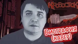 Кровосток (РОПосток) - Портфолио (Биография)/ Кавер про продажи #юмор #тренды #кровосток #песня #lol