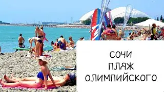 СОЧИ 2019 я влюбилась в море и пляж ОЛИМПИЙСКОГО ПАРКА  Нижнеимеретинская Бухта