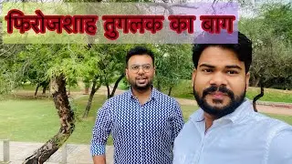 फिरोजशाह तुग़लक़ का बाग ।। दिल्ली || Delhi