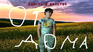 От дома|Короткометражный фильм/shorts film