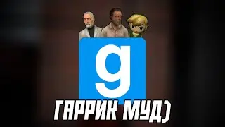 ГАРРИК МУД)