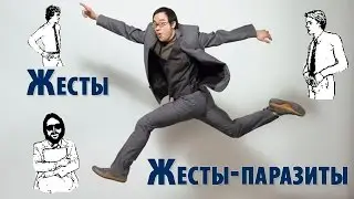Жесты паразиты  Как научиться управлять жестами