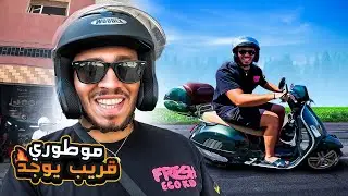 موطوري قرب يوجد 😍 هاعلاش غانبدا بهاد الموطور ؟