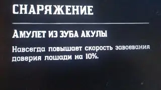 🔴Где найти амулет из зуба акулы 🔴|Red Dead Redemption 2|