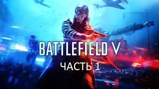 Прохождение Battlefield 5 Часть 1 (PS4) (Без комментариев)