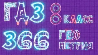 ГДЗ по Геометрии Атанасян 366