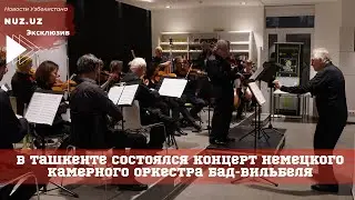В Ташкенте состоялся концерт немецкого Камерного оркестра Бад-Вильбеля