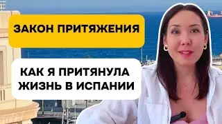 Как я попала в Испанию с помощью Закона притяжения