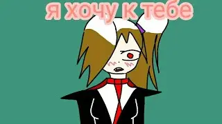 Я хочу к тебе меме \GIFT for winner\ ужс