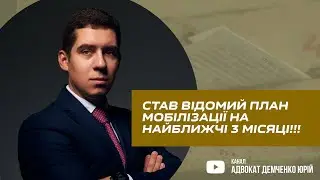 СТАВ ВІДОМИЙ ПЛАН МОБІЛІЗАЦІЇ НА НАЙБЛИЖЧІ 3 МІСЯЦІ!!!