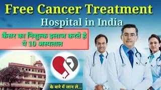 Free cancer treatment hospital in india | अब हर कोई करा सकेगा कैंसर का इलाज |