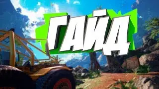 Сасный "ГАЙД" #1 |Ark survival evolved|
