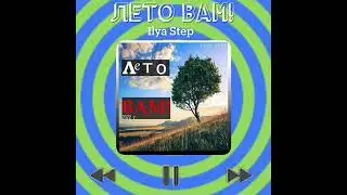 Лето ВАМ!