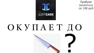 Пробуем окупиться со 100 рублей на JUST CASE | УМНОЖИЛИ БАЛАНС НА 0