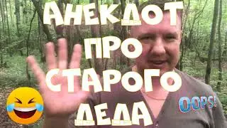 Анекдот про. Про старого деда. Смешной анекдот. #анекдот #юмор #анекдоттв #секс