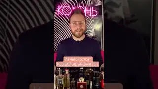 Из чего состоят КОЖАНЫЕ АРОМАТЫ / ПАРФЮМЫ #fragrance #духи #димаколонь #парфюм