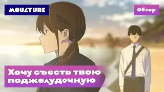 Аниме-фильм «Хочу съесть твою поджелудочную» – обзор