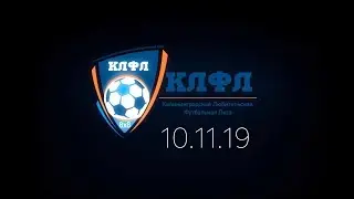 КЛФЛ 10 11 19 ОБК-Факел Емелич ТС Городок Фишеринг Сервис Спортик Ника