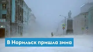 В Норильске уже зима