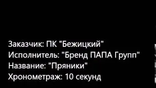 ПК Бежицкий - Пряники