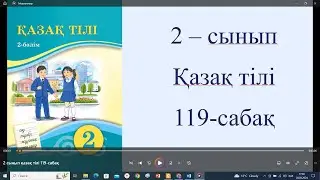 2 сынып қазақ тілі 119 сабақ