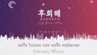 [THAISUB] J.Y. Park (박진영) Duet. Heize - Regrets (후회해)
