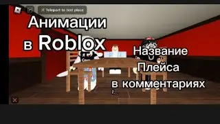 Прикольные анимации в Roblox 😁😄😆👍 [8 ши...]  ✓