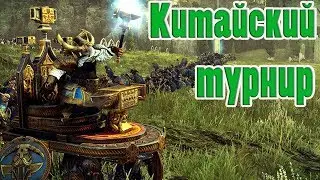 ✦Гномы vs Высшие эльфы✦ Китайский турнир. Полуфинал. Total War Warhammer 2.