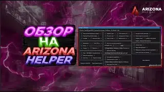 ПРИВАТНЫЙ ОБНОВЛЕННЫЙ СКРИПТ ЧИТ ХЕЛПЕР БИНДЕР ДЛЯ ПРАВИТЕЛЬСТВА НА ARIZONA RP SAMP 2024 АРИЗОНА