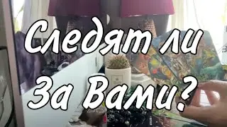 ❗️Следит ли за вами кто-либо? Кто? Зачем? Таро расклад