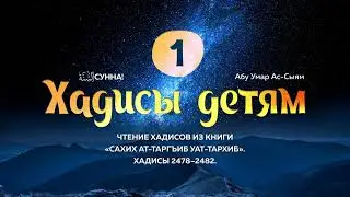 1. Хадисы детям || Абу Умар Ас-Сыям