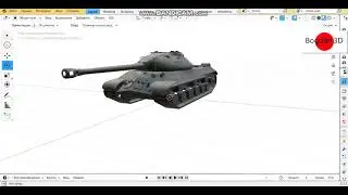 Советский танк (IS-3) 3D Модель