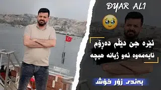 Dyar Ali Era je delm Darom  Base Aruopa دیار عەلی باسی ئەوروپا