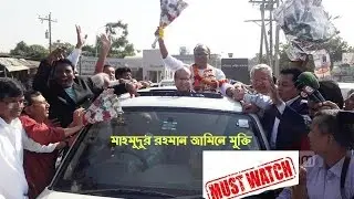 ছাড়া পেলেন মাহমুদুর রহমান