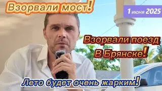 СРОЧНО! БРЯНСК! ОНИ ВЗОРВАЛИ МОСТ! ОНИ ПОДПИСАЛИ СЕБЕ ПРИГОВОР!