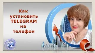 Как установить TELEGRAM на телефон