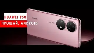 HUAWEI P50 и P50 Pro представлены: вся инфа о новых флагманах на HarmonyOS 2.0 за 4 минуты!