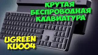 КРУТАЯ БЕСПРОВОДНАЯ КЛАВИАТУРА ОТ UGREEN. ОБЗОР НОВОЙ МОДЕЛИ.