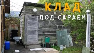 Нашёл КЛАД под заброшенным дачным САРАЕМ