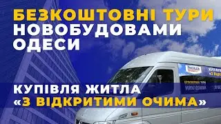ТУРИ НОВОБУДОВАМИ ОДЕСИ від АН "PREMIER"