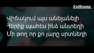 Karen Aslanyan - Es xandum em 2019 - (Official LYRICS)