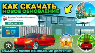 😲обнова в симулятор автомобиля 2🤯