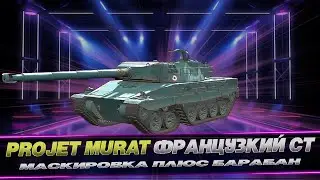 PROJET MURAT / СТ ФРАНЦИЯ / CECCИЯ 3 / WOT CONSOLE 